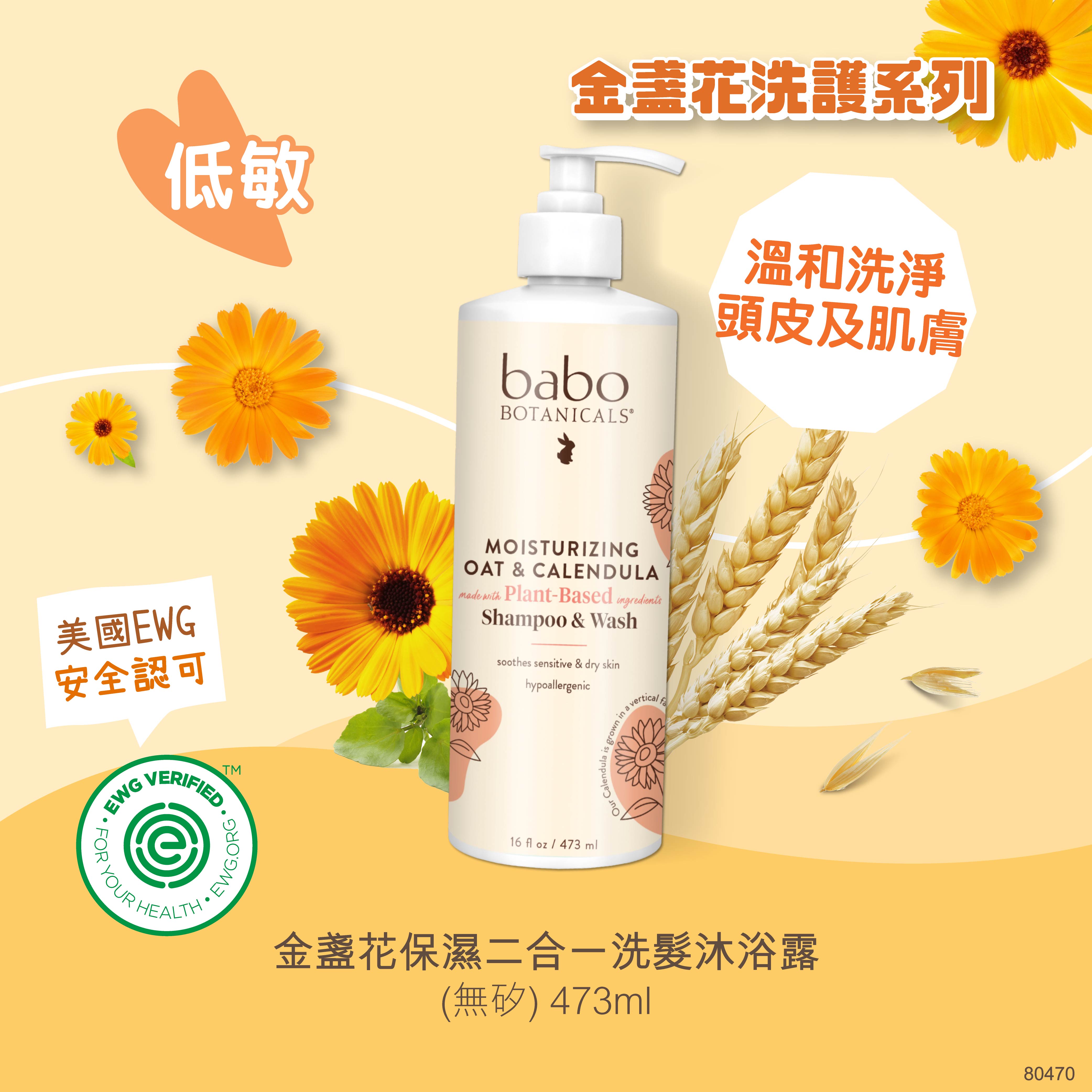 80470 Babo Botanicals  金盞花保濕二合一洗髮沐浴露 (無矽) 473ml