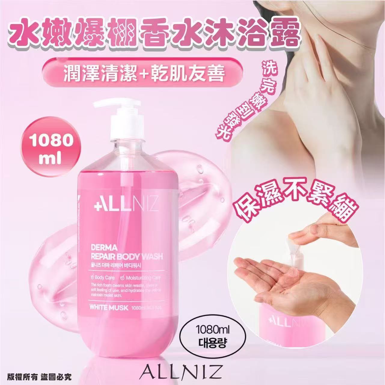 韓國 ALLNIZ 水嫩爆棚香水沐浴露（1080ml 超大容量，經典白麝香味 WHITE MUSK）