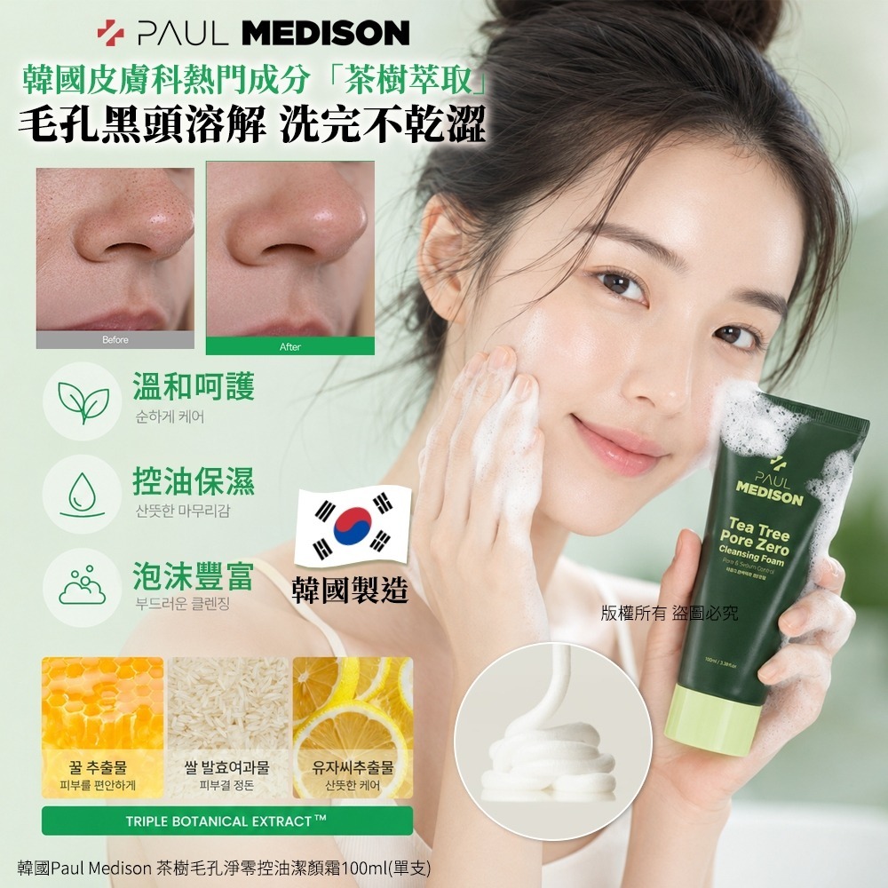 【預訂】韓國 Paul Medison 茶樹毛孔淨零控油潔顏霜 100ml