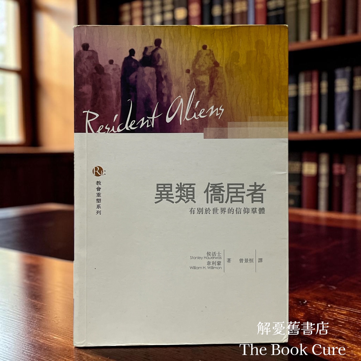 異類僑居者：有別於世界的信仰羣體 / 侯活士 著