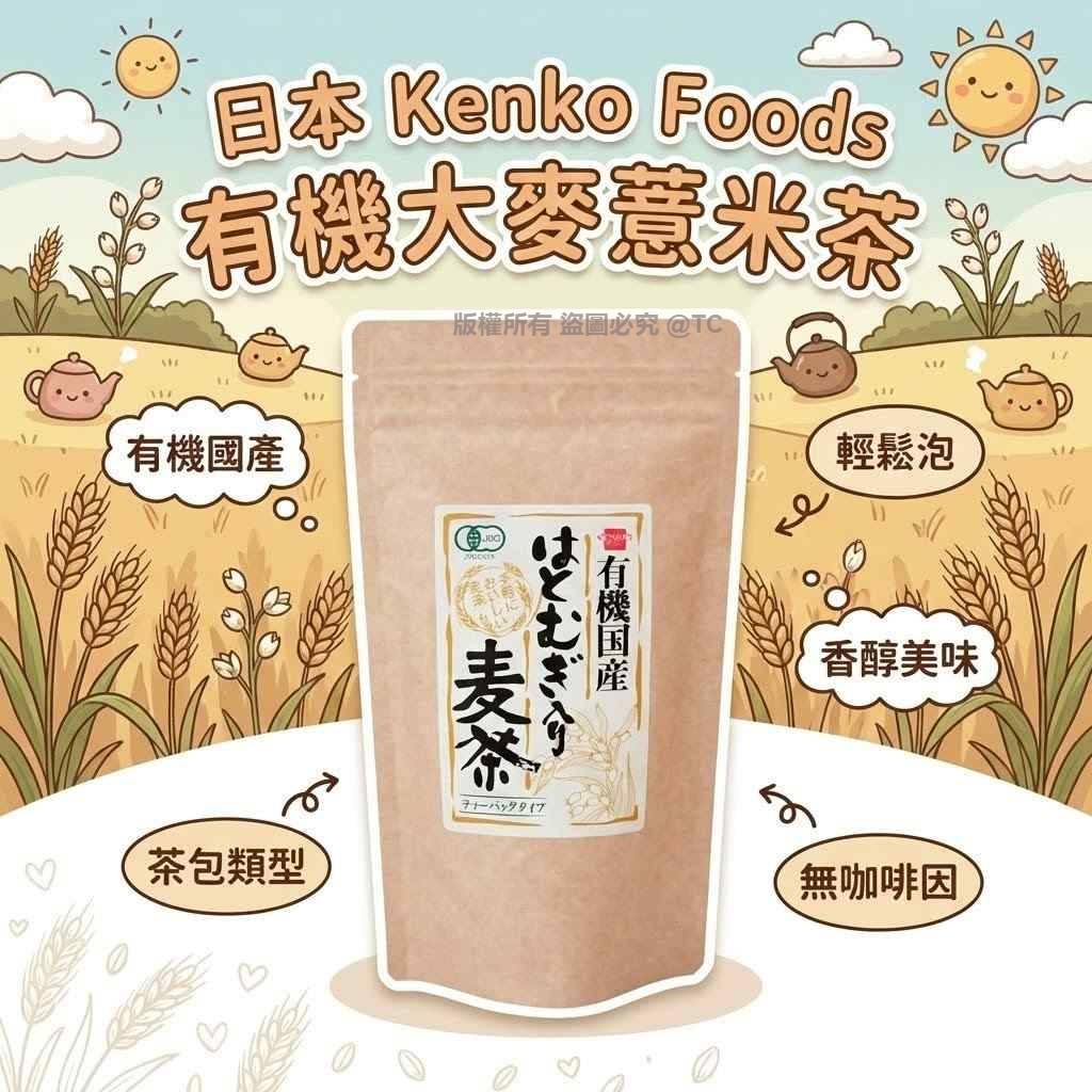 日本直送 Kenko Foods 有機大麥薏米茶 (一包15入)