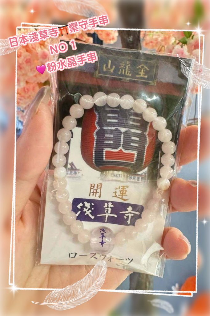⛩️日本淺草寺・禦守手串 快快請起來，順一年