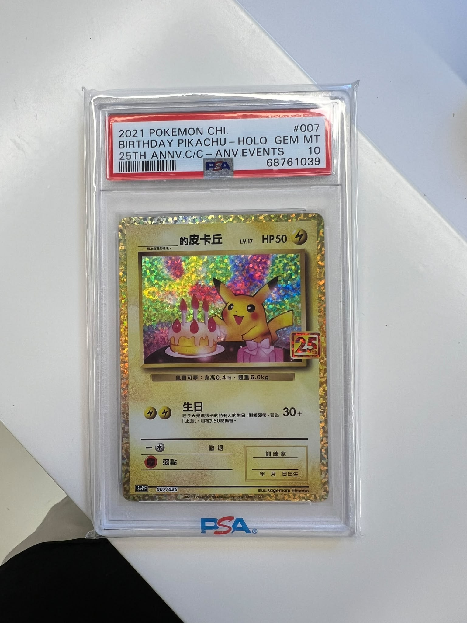 2021 寶可夢 中文版 25週年 生日皮卡丘 全息卡 PSA GEM MT 10 鑑定卡牌 #007
