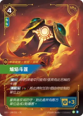 爐焰斗篷 SFD·190/221