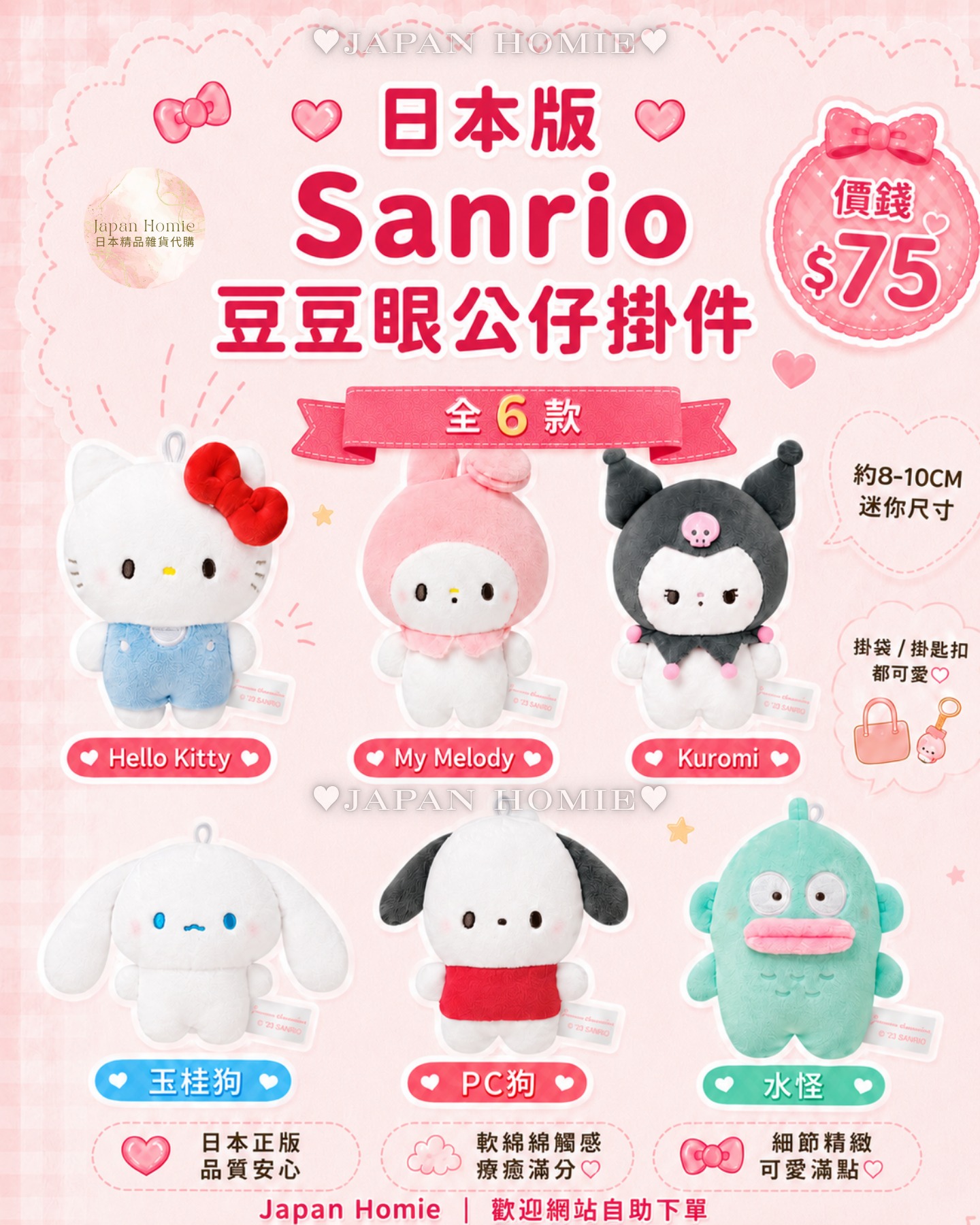 預訂 | 日本版 Sanrio 豆豆眼公仔掛件