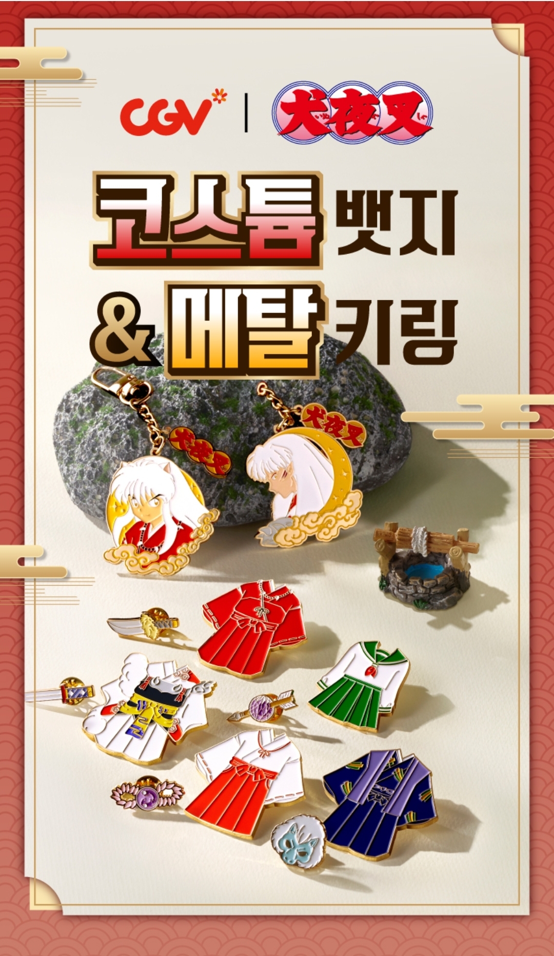 [韓國戲院] CGV x 犬夜叉 系列