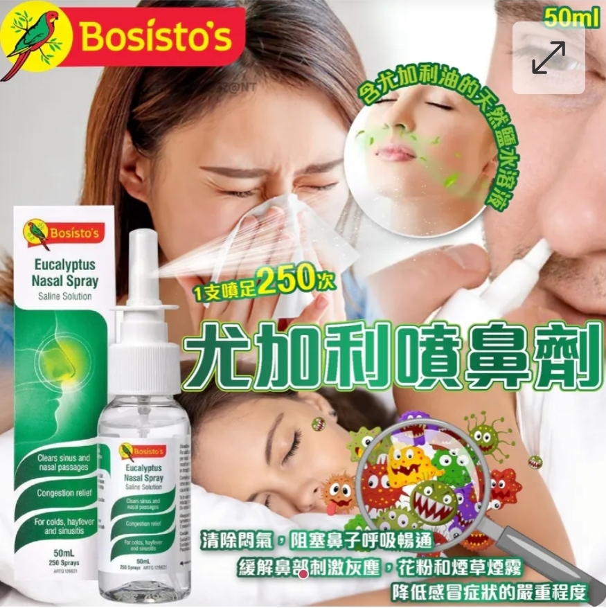 $58枝.2枝或以上$48枝.澳洲 Bosisto尤加利噴鼻劑50ml