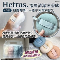 韓國 Hetras 深層清潔沐浴球 4件套