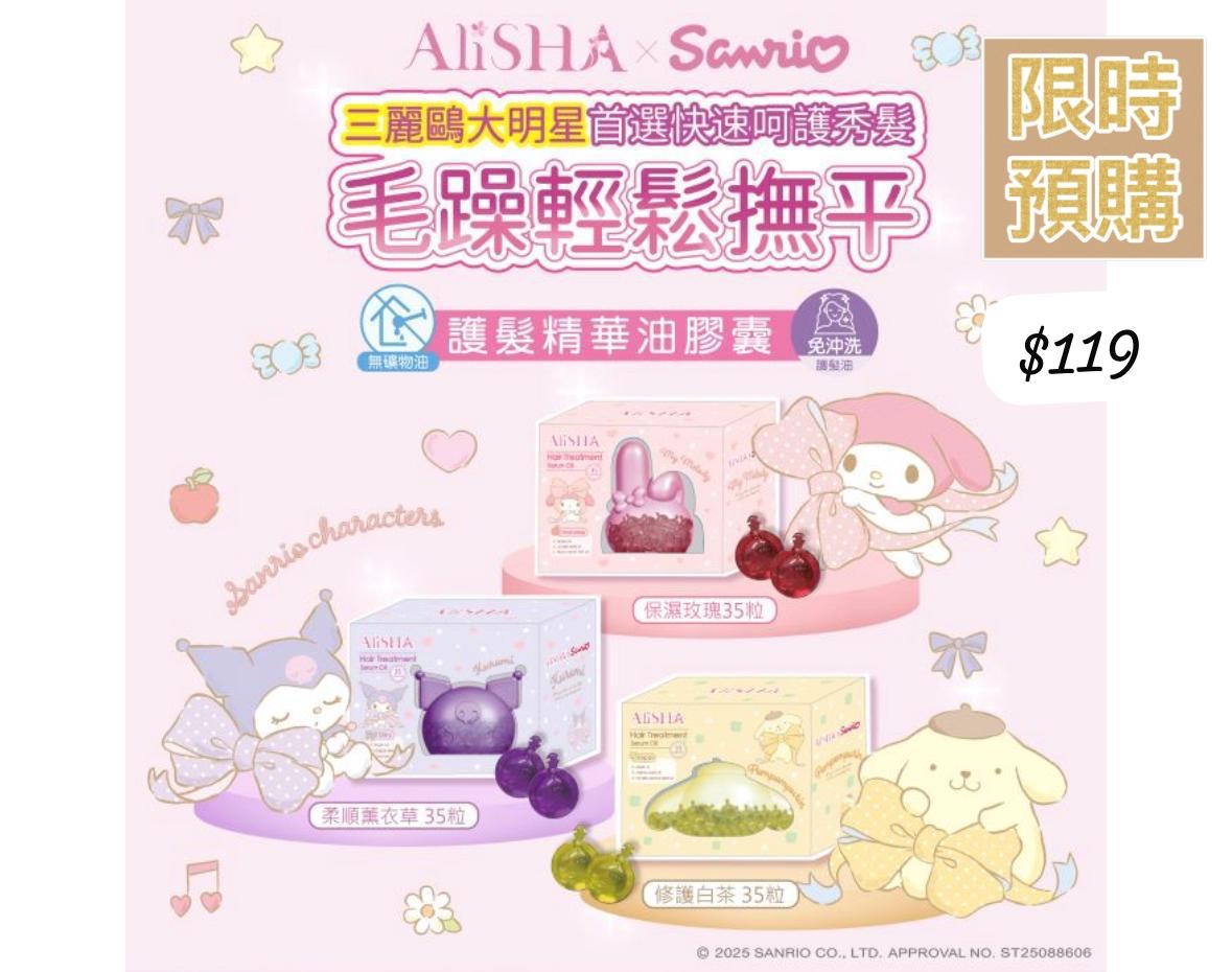 台灣直送 1/AliSHA 卡通造型護髮精華膠囊 三款造型可以選擇 -5月初到貨