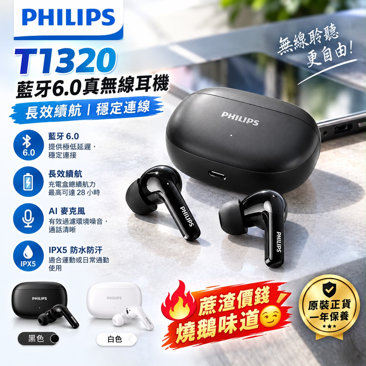 Philips T1320 藍牙6.0真無線耳機 【一年保用】
