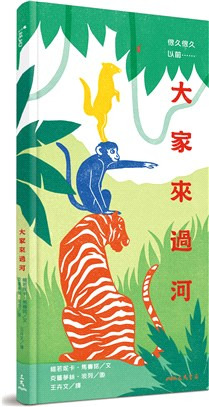 三民 很久很久以前……大家來過河