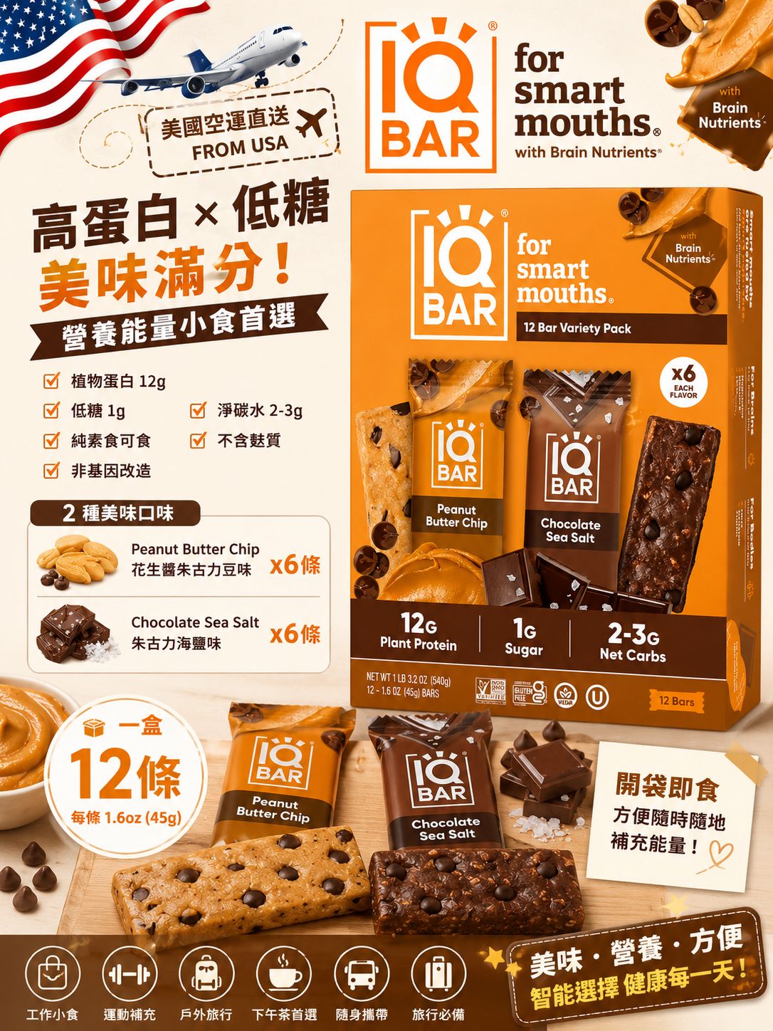   【預訂】美國 IQBAR 植物蛋白能量棒 (1盒12包)