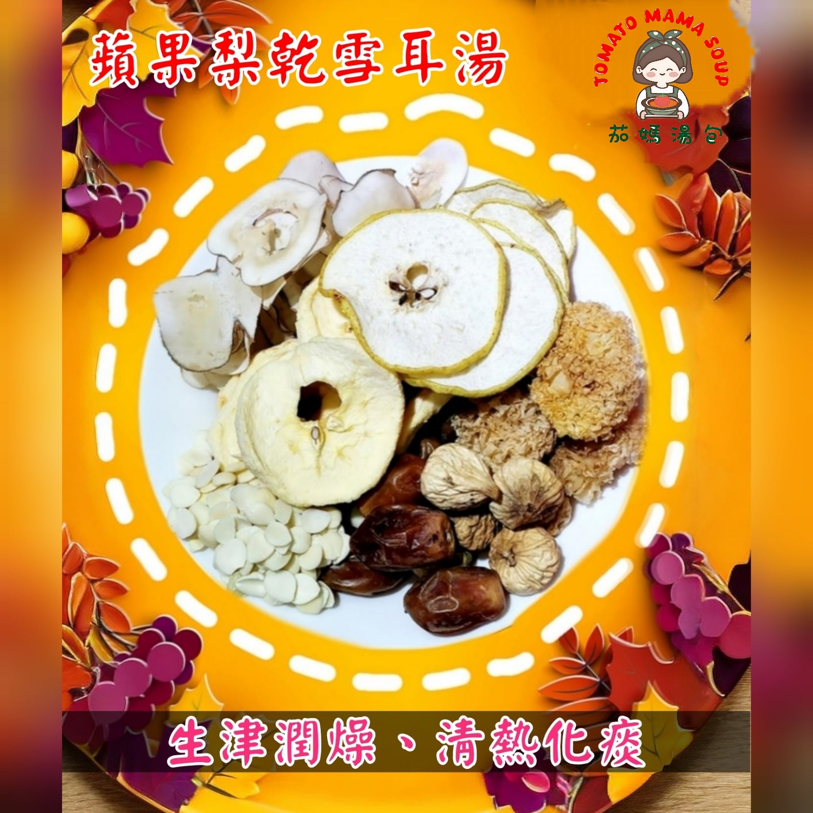 蘋果梨乾雪耳湯