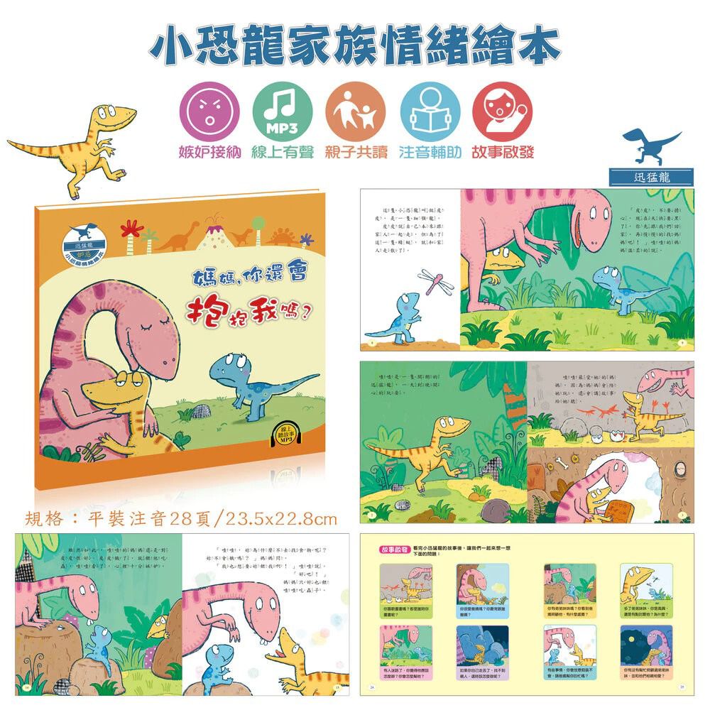 酷樂 小恐龍情緒繪本：媽媽，你還會抱抱我嗎?(嫉妒接納)