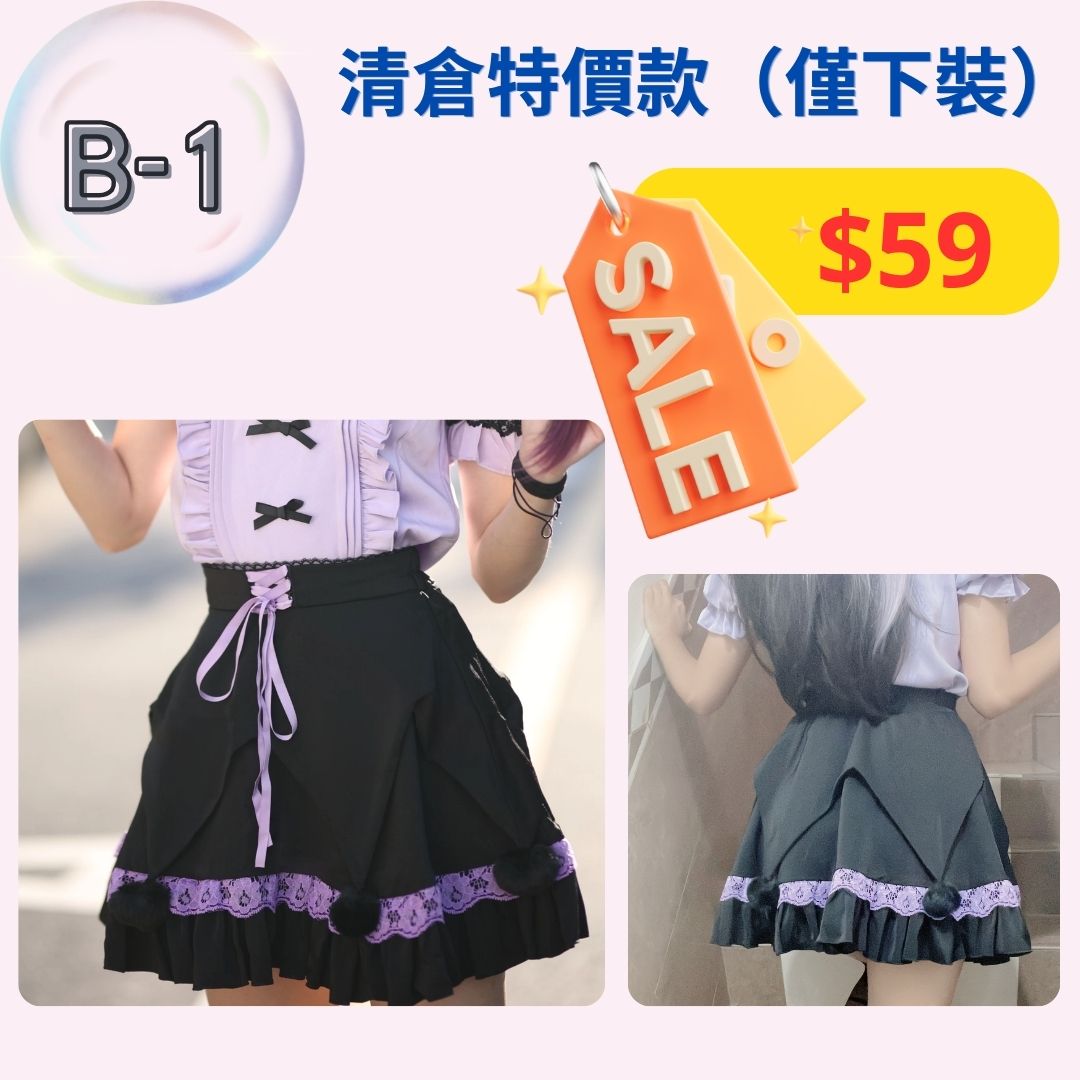 【清倉下裝B1-B3款】特價下裝，不設退換。