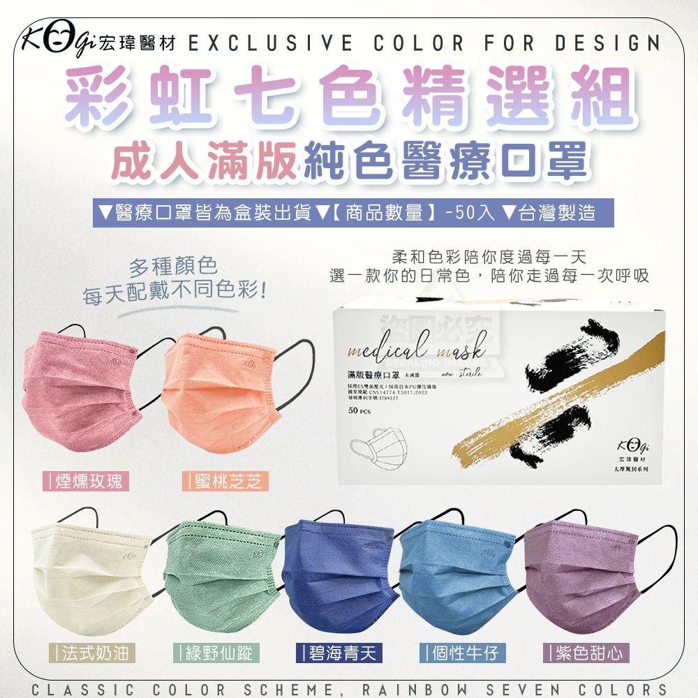 $39盒.2盒起$29盒.宏瑋醫材 成人醫療口罩-彩虹七色精選組50入盒1盒1色