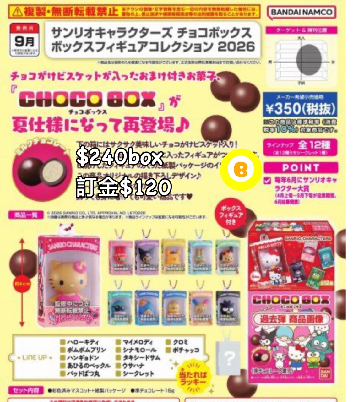 Preorder預訂9/2026年sanrio朱古力食玩原盒