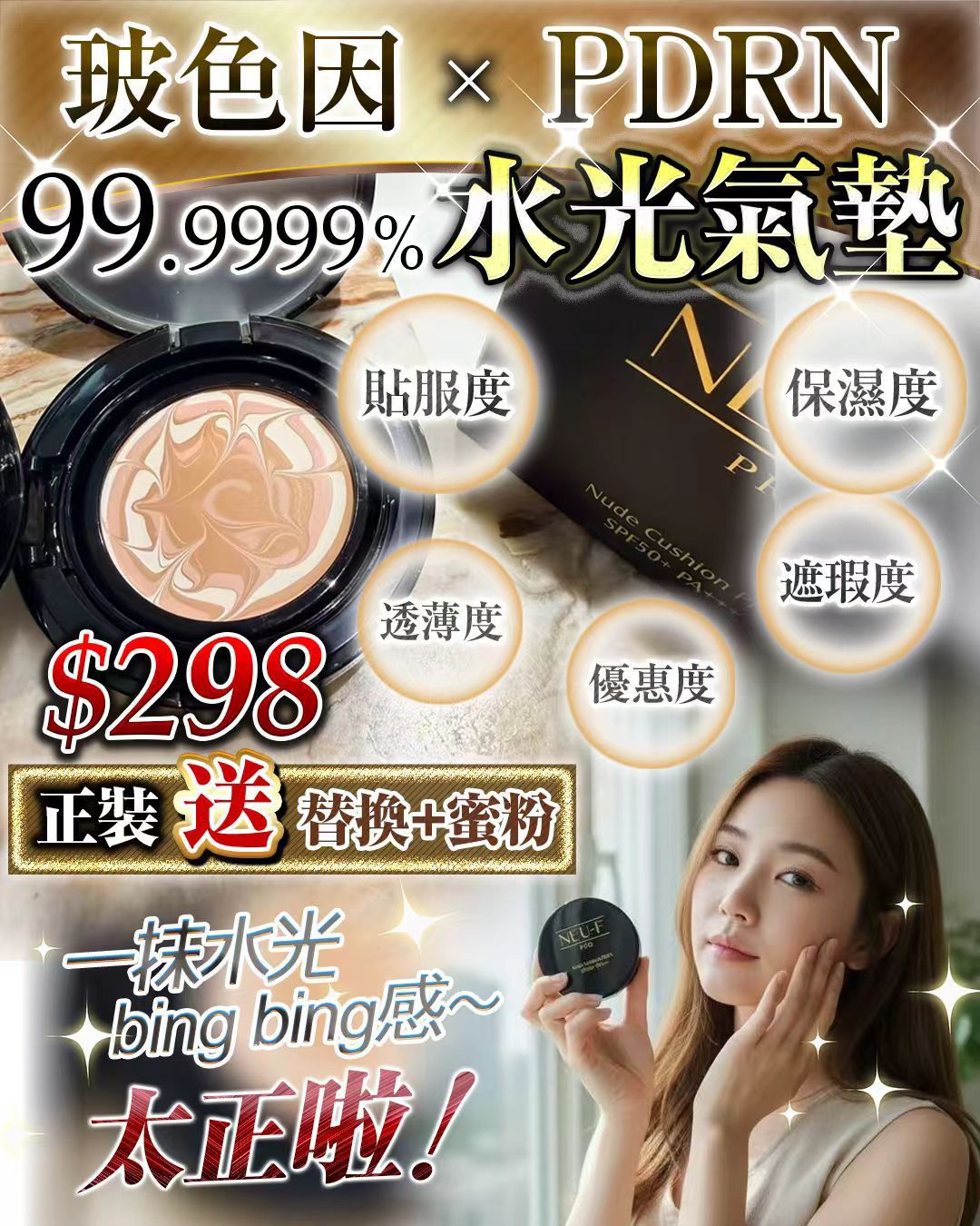 PDRN 水光氣墊 送替換裝 + 蜜粉 （蜜粉送完限止）‼️限時3日、額外送多2個蜜粉‼️