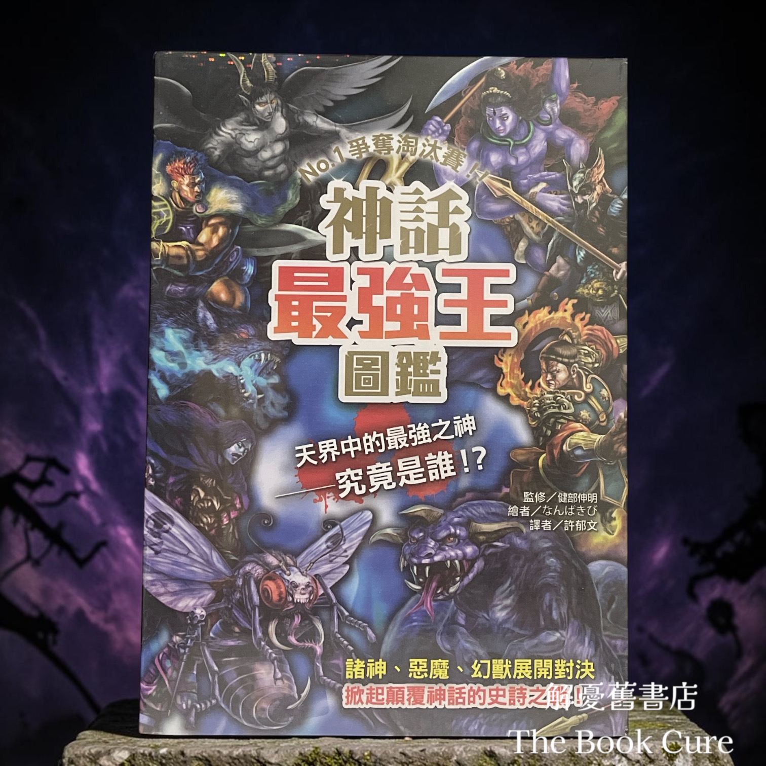 神話最強王圖鑑 / 健部伸明 監修