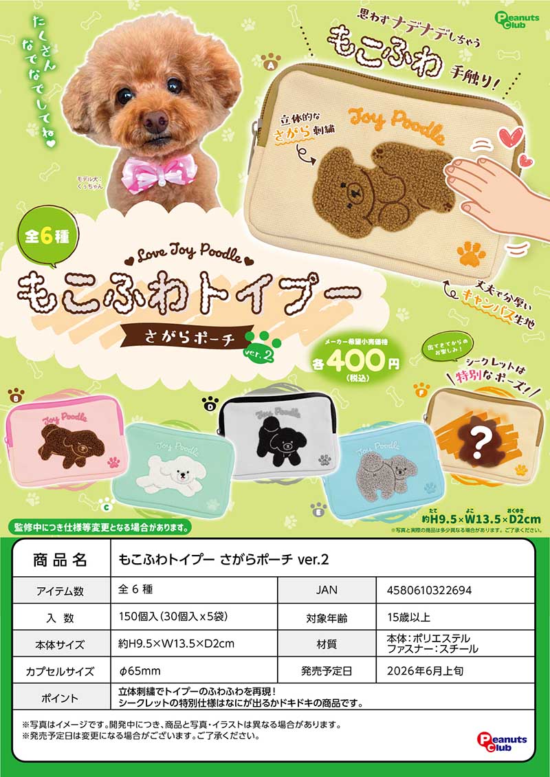 【6月預購】Peanuts club - 毛茸茸貴賓犬小物包P2 扭蛋