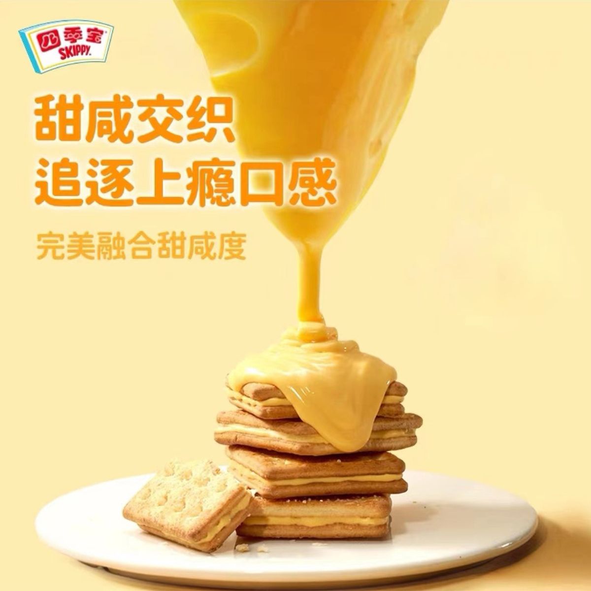 Skippy 四季寶 芝士味夾心餅乾  起司口味夾心餅乾 20g*50包 平行進口