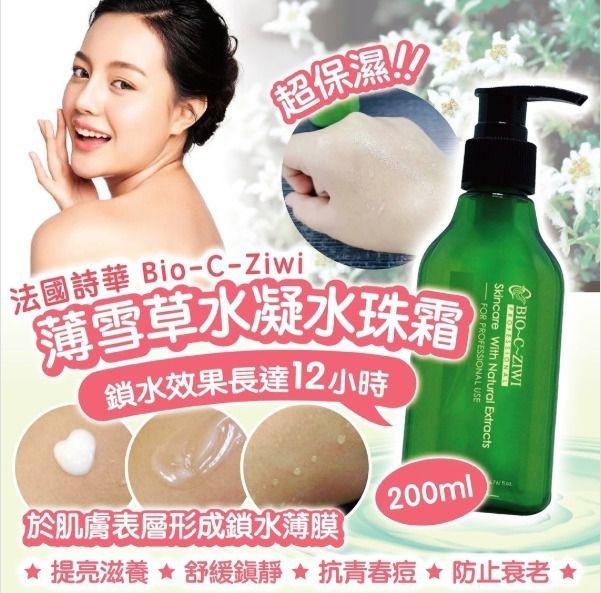 $68支.2支或以上:$58支.法國詩華 BIO-C-ZIWI 薄雪草水凝水珠霜 200ml