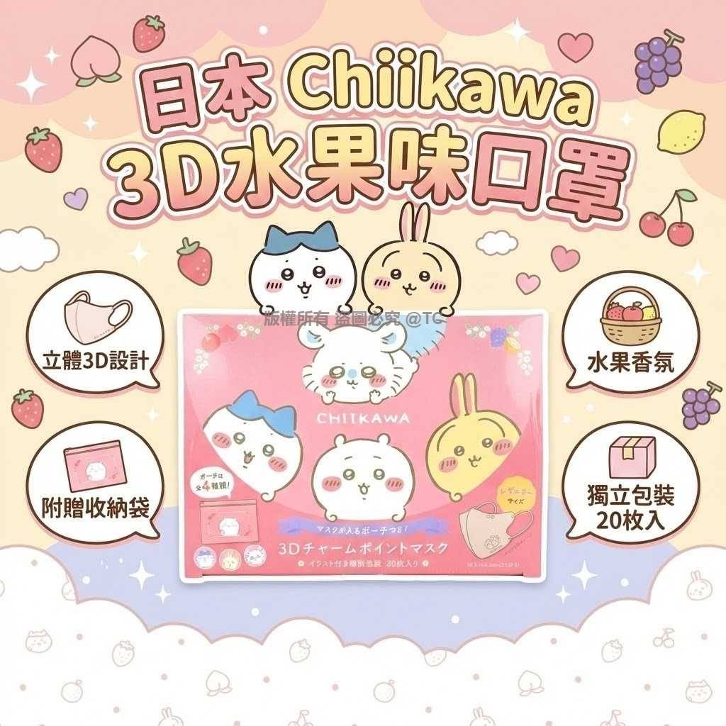 Chiikawa 3D水果味口罩 (一盒20入) - 03260183