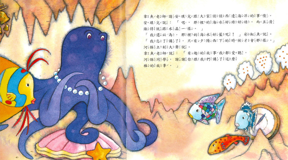 上人 彩虹魚圖畫書：這是真的嗎？