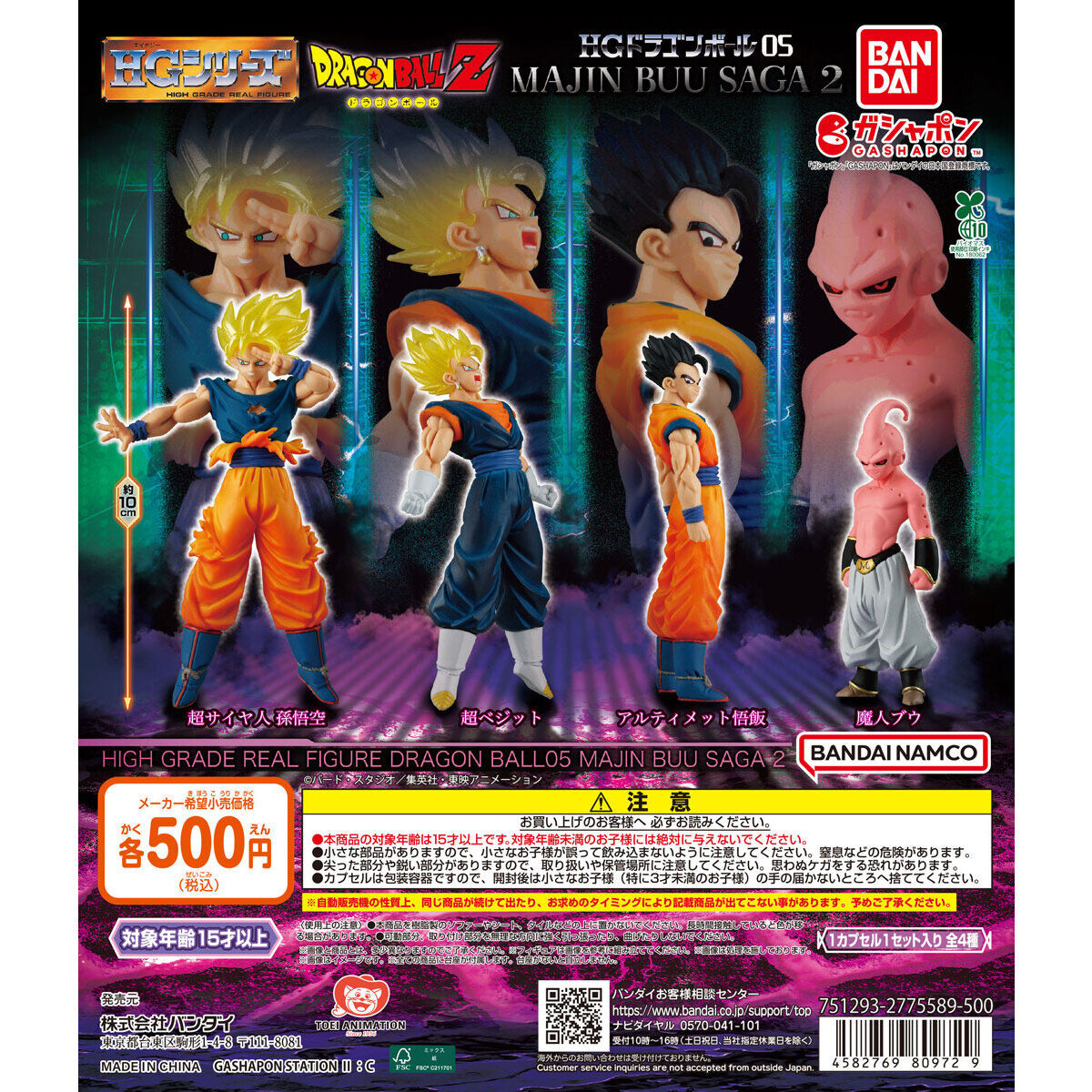 (行版) Bandai Gashapon HG Dragon Ball 05 Majin Buu Saga 2 HG 龍珠 05 魔人布歐篇 2 扭蛋 (1套4款) 