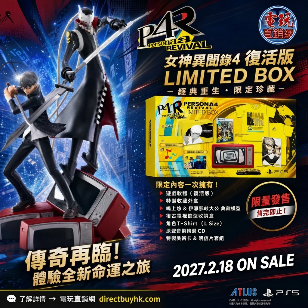 【預售 18/2/2027】PS5 女神異聞錄 4復興版【限定特裝版】 Persona 4 Revival 中/英/日文  ( 中文封面 ) PS5-2832