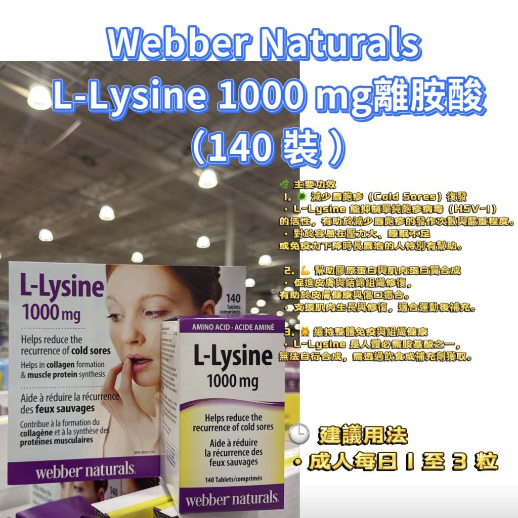 加拿大直送-Webber Naturals L-Lysine 1000 mg（離胺酸）140 粒