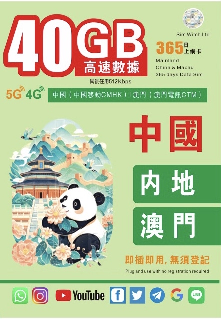 📬限時包平郵📬2026新卡 中國移動中國內地及澳門5G上網卡365天無限上網 FUP50GB 任何App可使用 穩定高速短期自遊行自駕人士無需實名插卡即用 China Macau Data Sim CMHK 