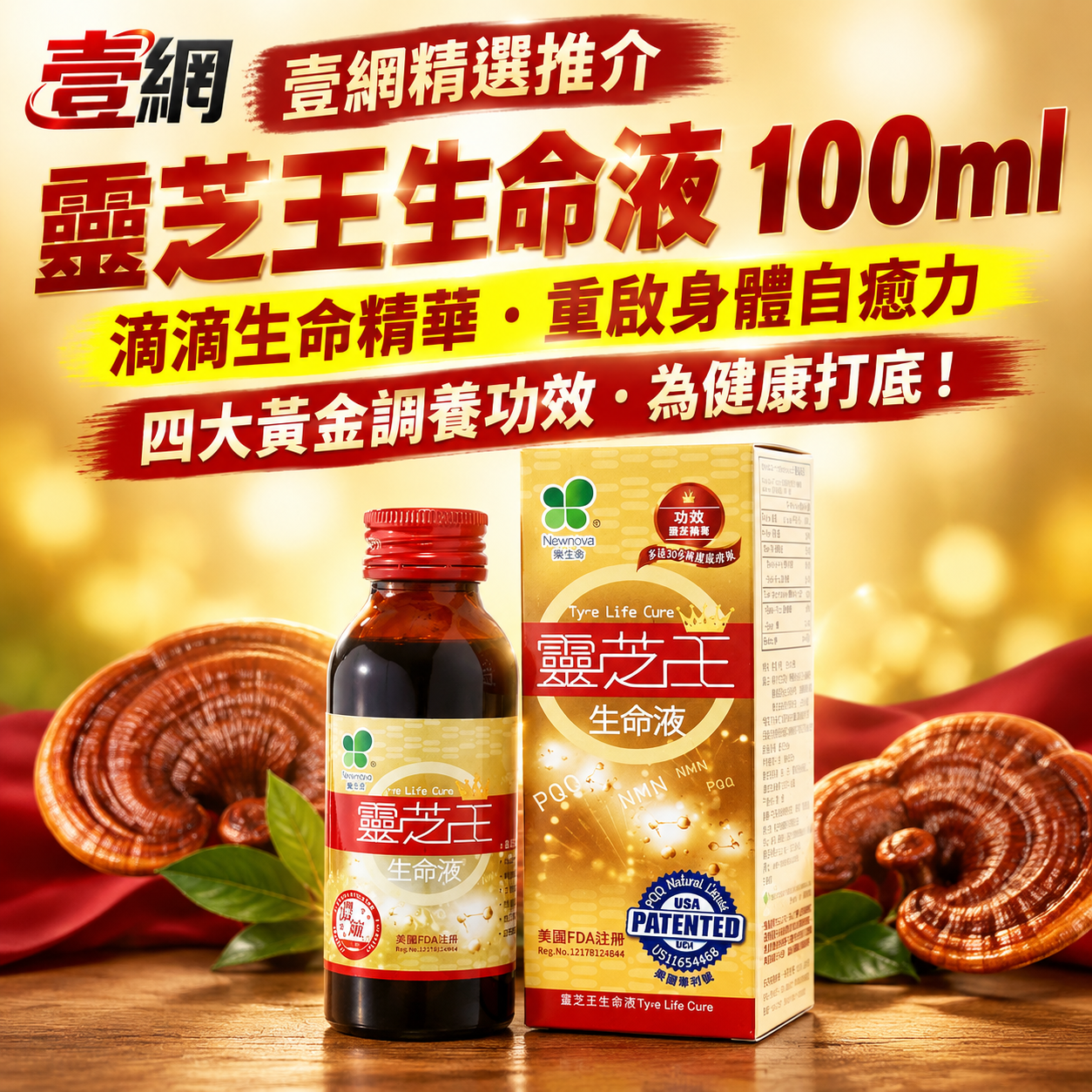 太歲肉靈芝王生命液100毫升👑【滴滴生命精華・重啟身體自癒力】︱影視紅星 黃日華 代言︱美國專利︱