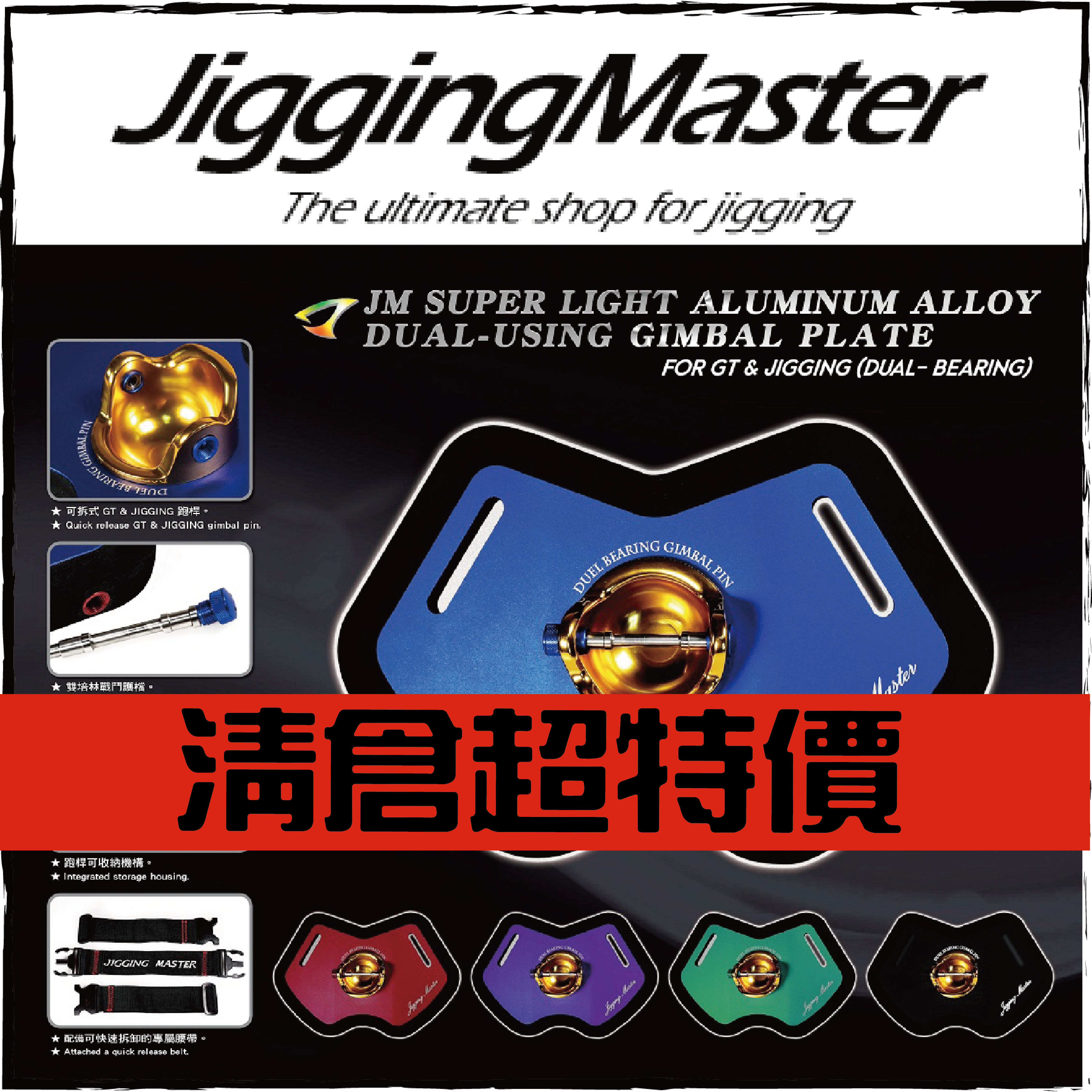 JM鋁合金GT&JIGGING(雙培林)雙用輕量戰鬥護擋