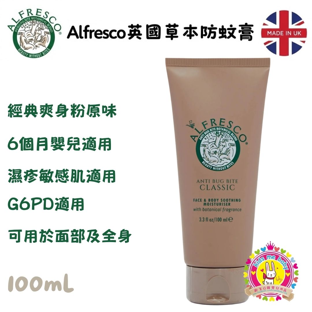 Alfresco 英國草本防蚊潤膚乳 原味 100ml ✈️ 預計6月底到貨 ✈️