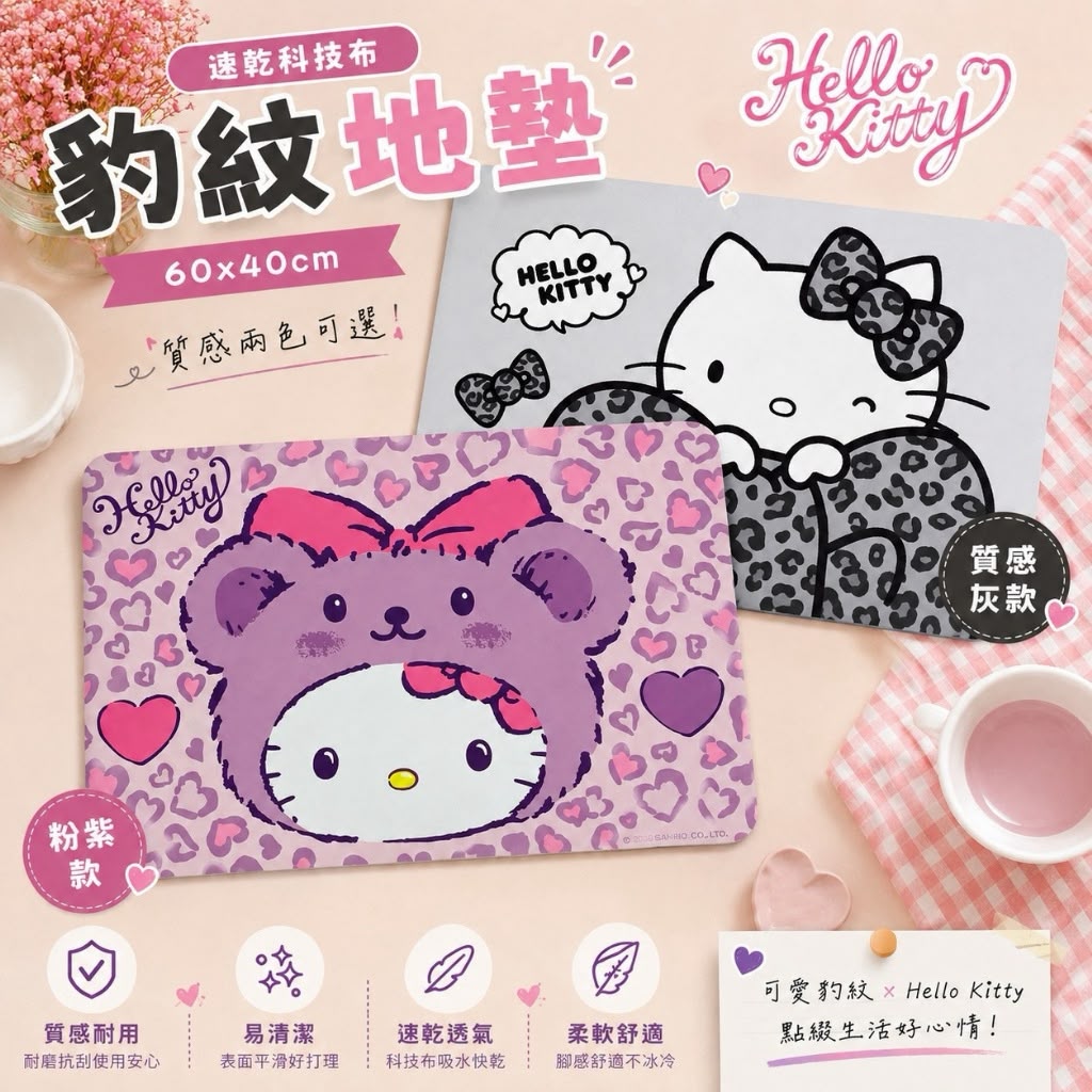 【預訂】台灣 Hello Kitty 豹紋速乾科技布地墊