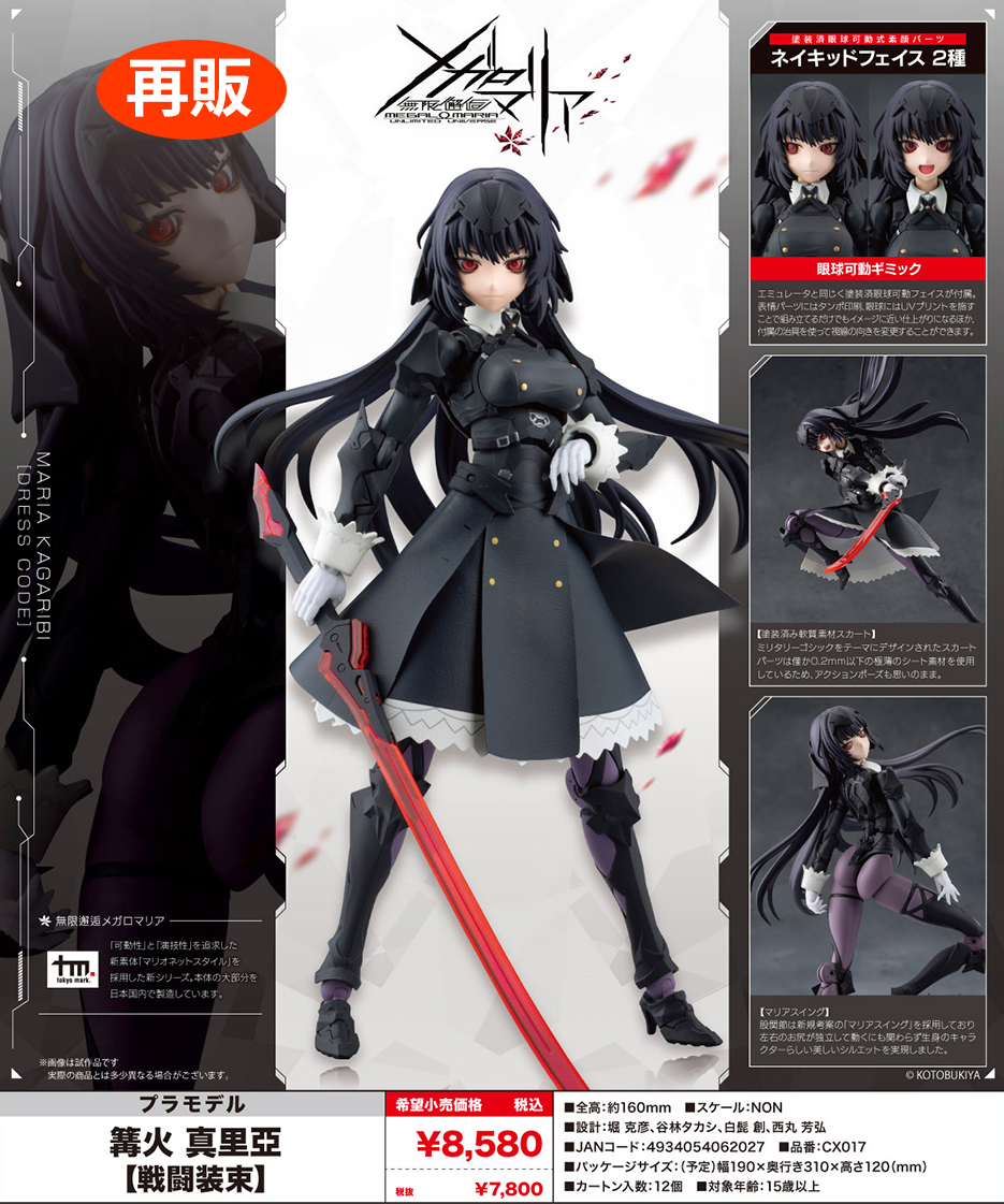 (預訂訂金 $100) (總價 $358) 壽屋 Kotobukiya 無限邂逅 營火真裡亞【戰鬥裝束】模型 (再版) (行版) Unlimited Universe Megalomaria Maria Kagaribi [Dress Code] (KO06202) 