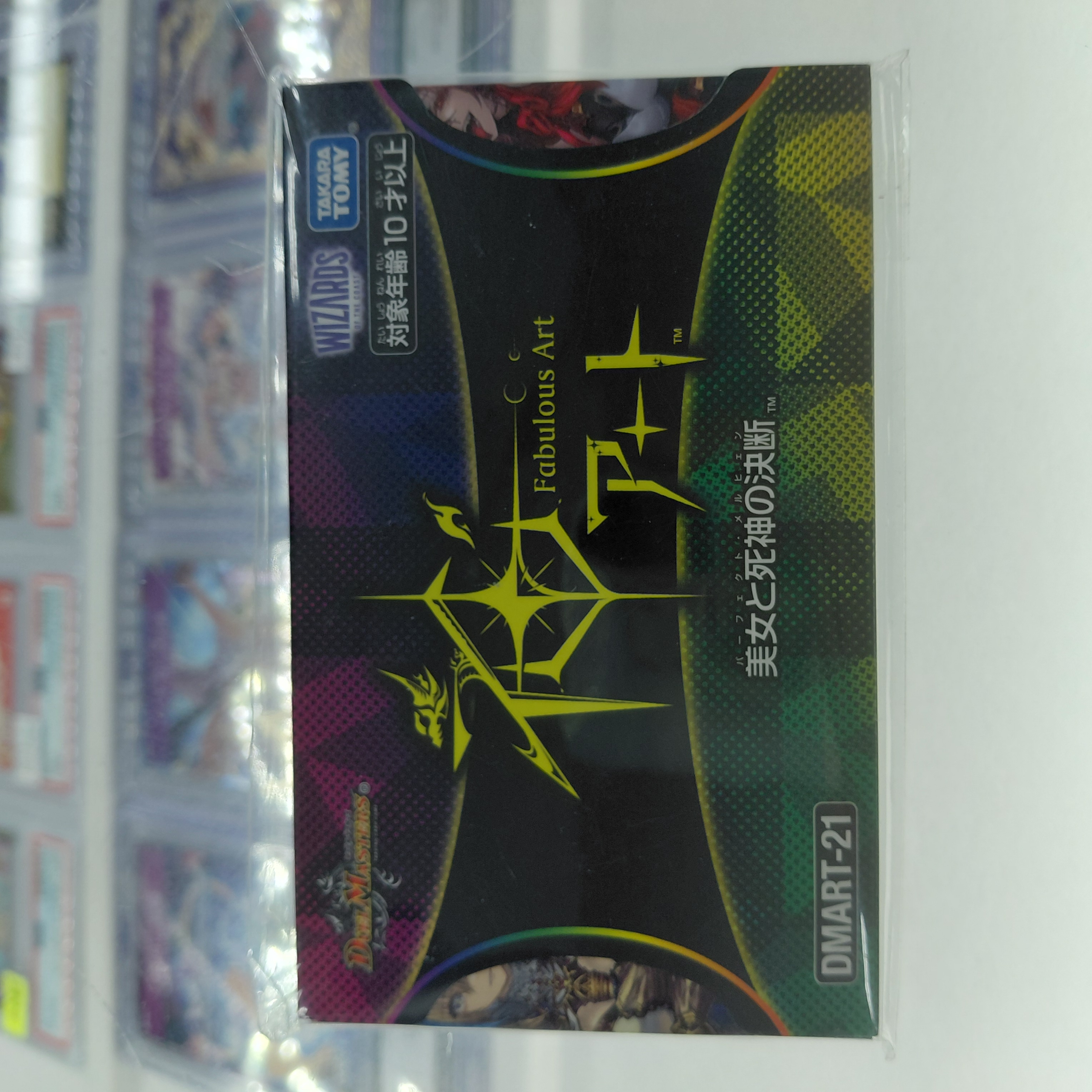 DMART-21 神アート DUELMASTERS「美女と死神の決断」(未開封)