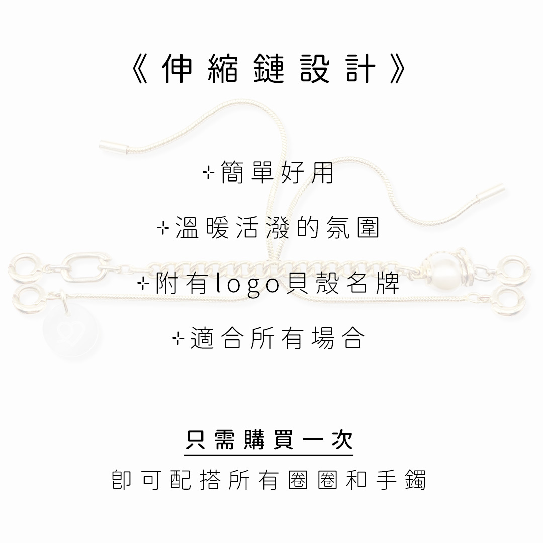 手鏈鏈條 (伸縮鏈)
