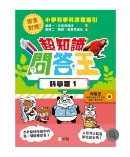 新雅 超知識問答王：科學篇1