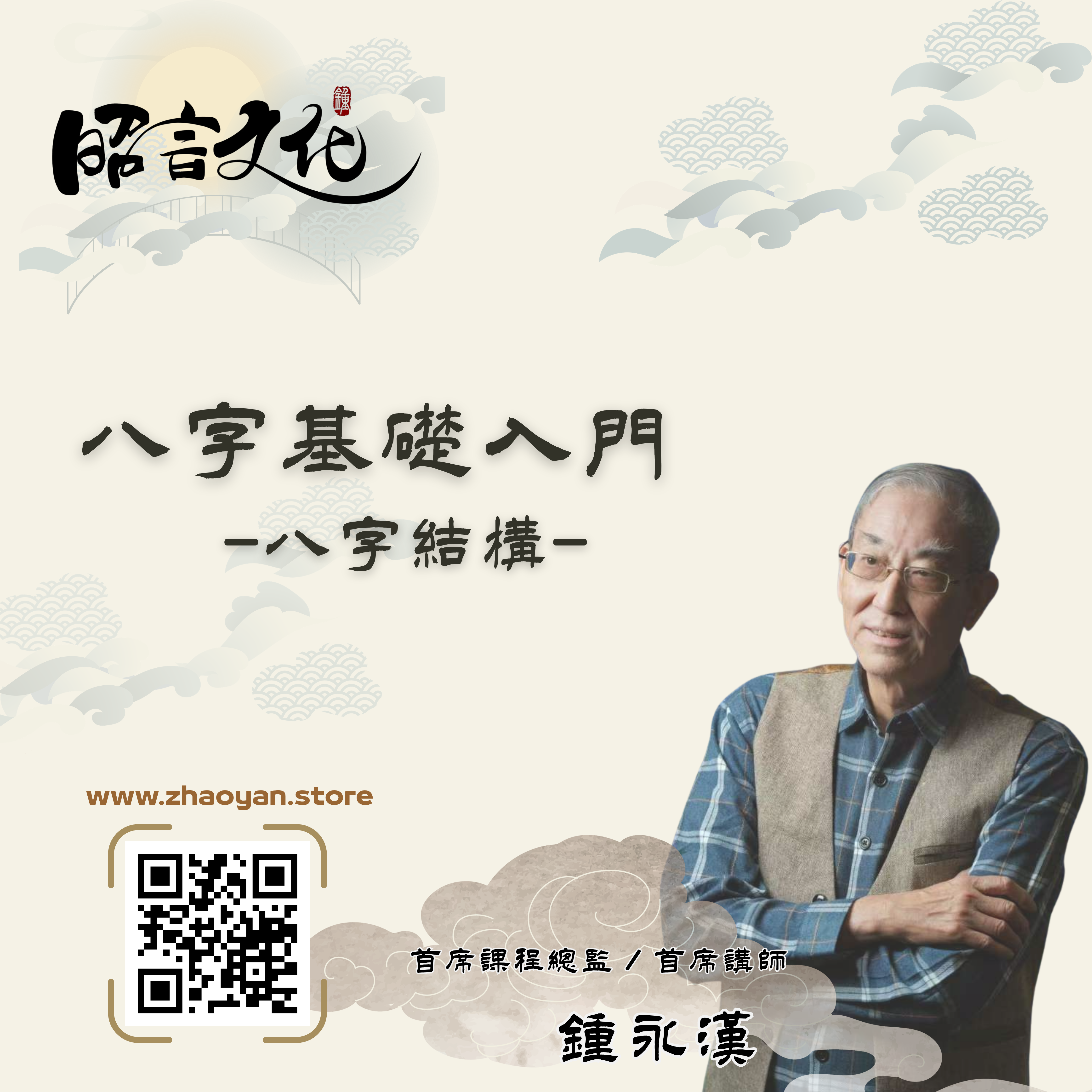八字命理基礎入門 | 主講: 鍾永漢