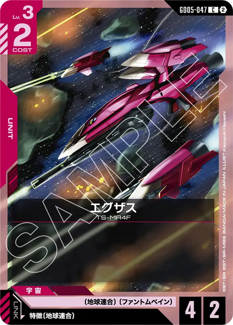 GD05-047 C 艾格薩斯