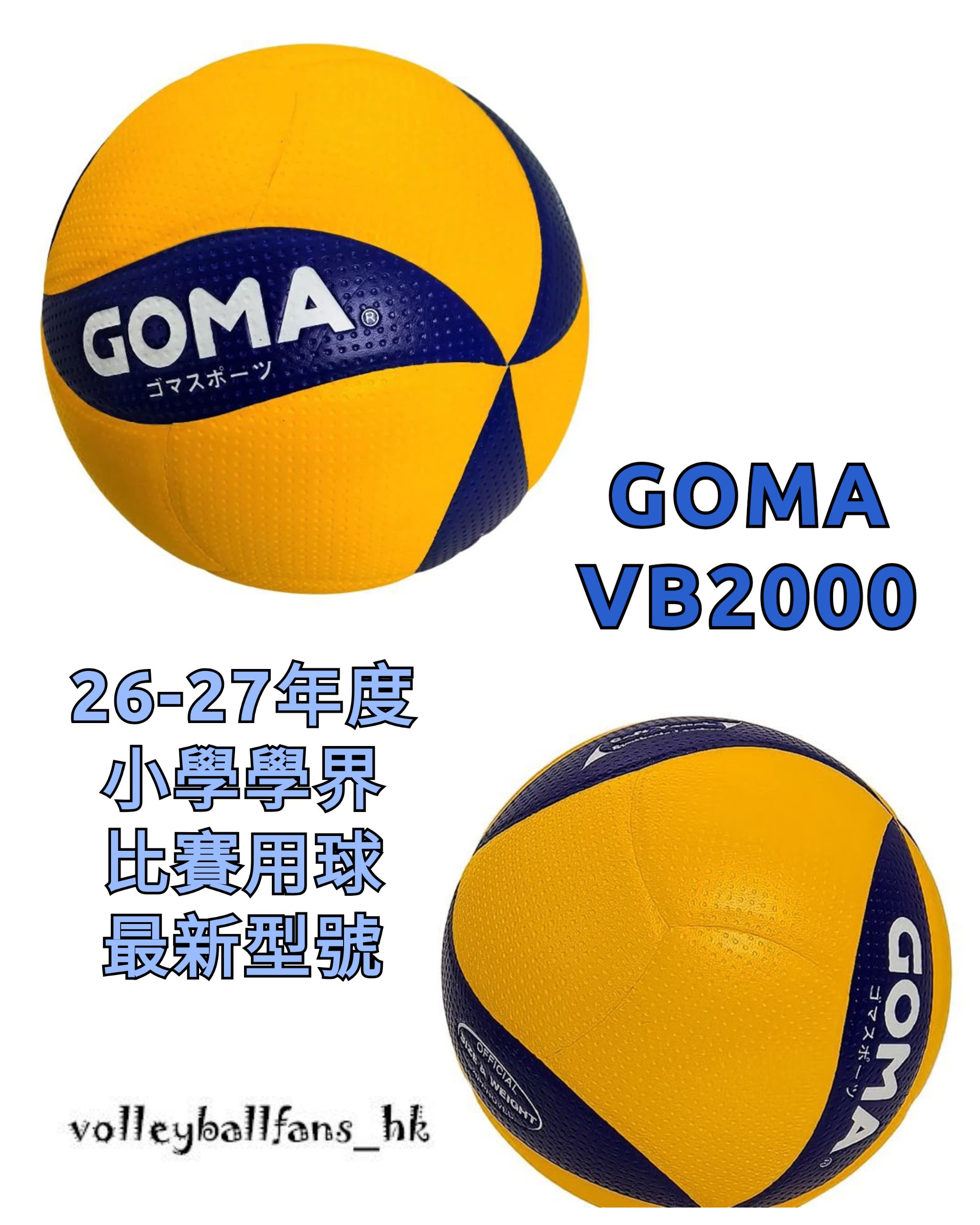 GOMA VB2000 排球