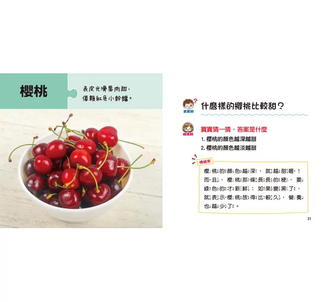 寶寶好奇問媽媽-營養的蔬菜水果 (現貨)