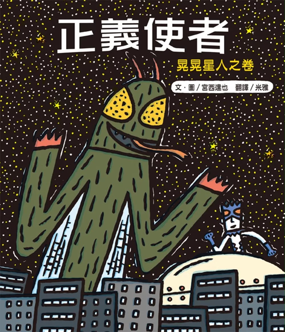 小熊 正義使者：晃晃星人之卷