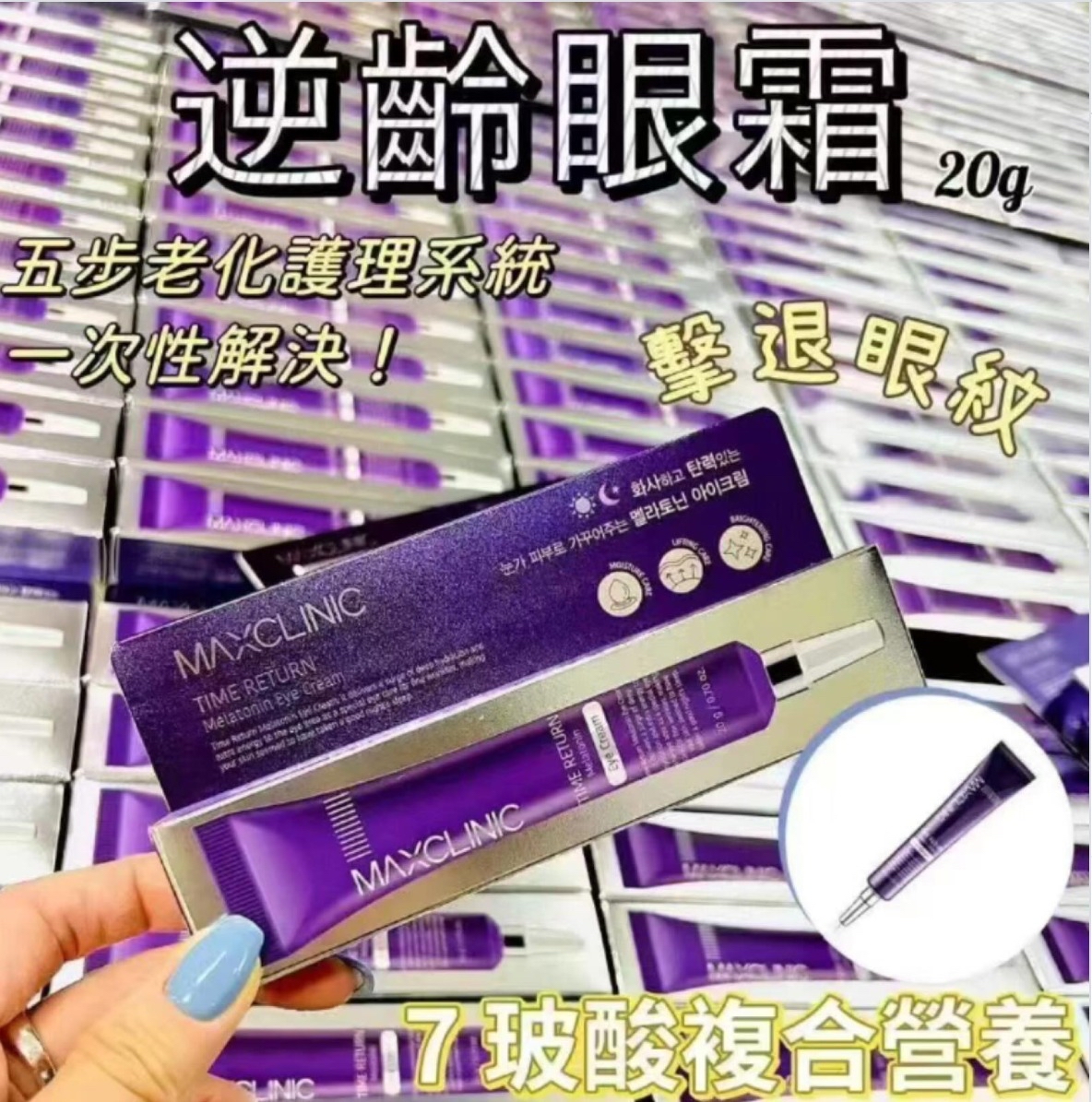 *🇰🇷韓國 MAXCLINIC 時光倒流褪黑素眼霜 20g*