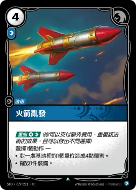 火箭亂發 SFD·077/221
