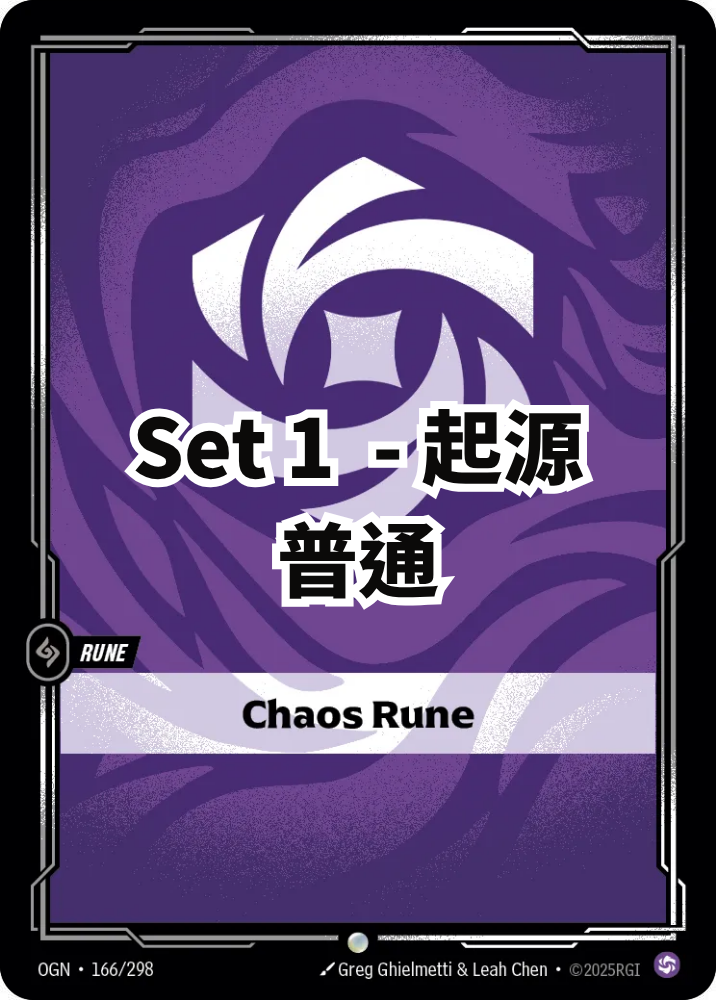 起源 - 普通 - 渾沌符文 (繁中 set 1)