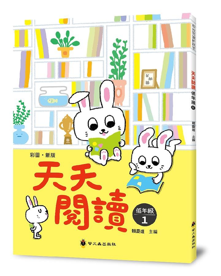 螢火蟲 天天閱讀 低年級（第1冊）彩圖新版40篇