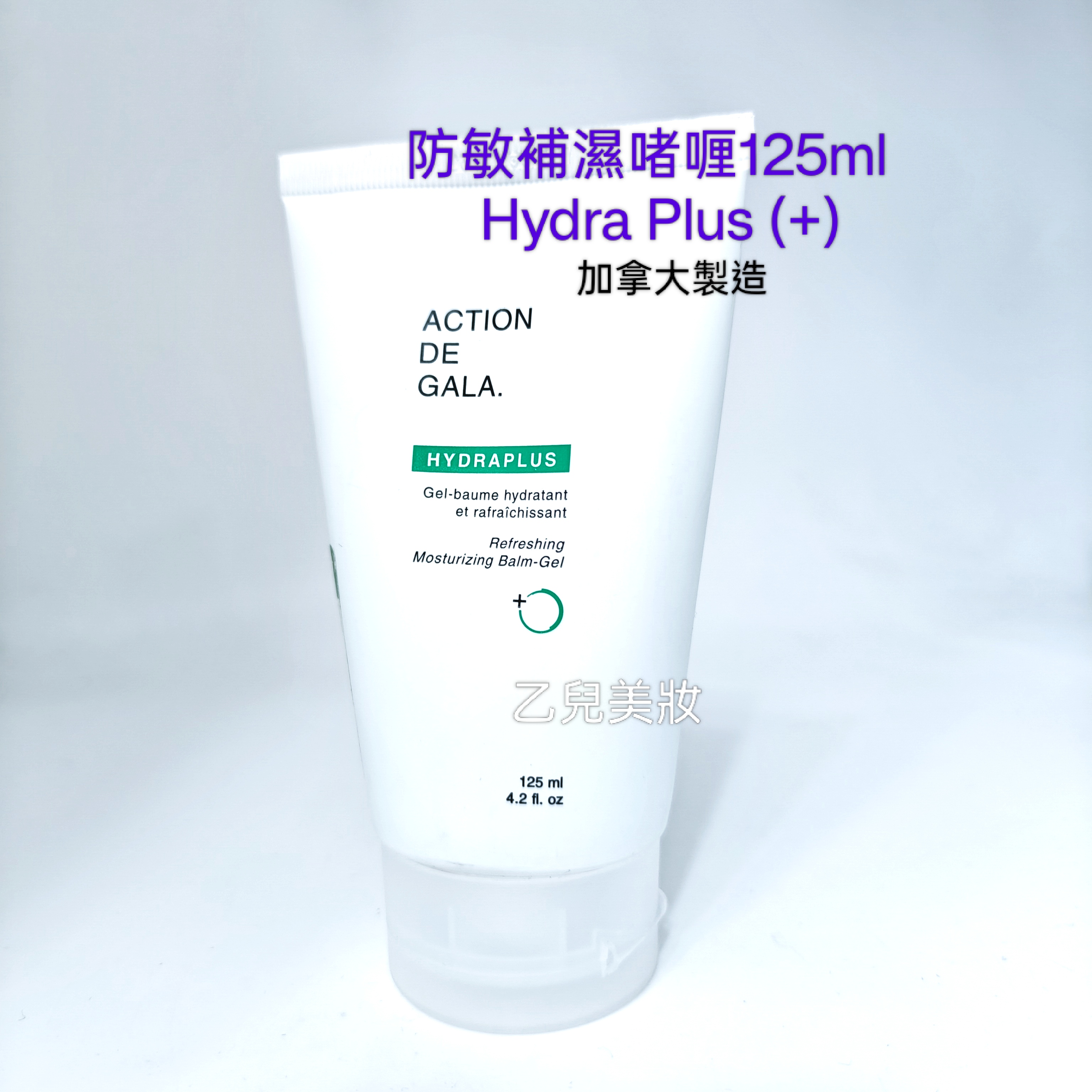 ACTION DE GALA 防敏補濕啫喱125ml  Hydra Plus (+)